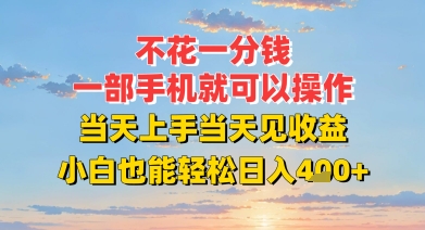 e4b88de88ab1e4b880e58886e992b1efbc8ce4b880e983a8e6898be69cbae5b0b1e58fafe4bba5e6938de4bd9cefbc8ce5bd93e5a4a9e4b88ae6898be5bd93e5a4a9_6871bdc0be09a.jpeg 不花一分钱,一部手机就可以操作,当天上手当天见收益,小白也能轻松日入4张+