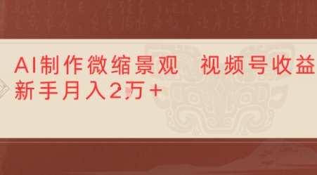 e588a9e794a8aie588b6e4bd9ce5beaee7bca9e59cbae699afe8a786e9a291e88081e9a1b9e79baee5a48de6b4bbefbc8c1e69da1e8a786e9a291e58f98e78eb0_686b2664dfa81.jpeg 利用AI制作微缩场景视频老项目复活,1条视频变现多张