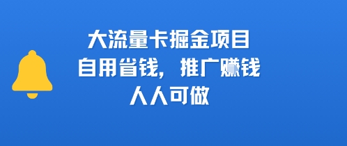 e5a4a7e6b581e9878fe58da1e68e98e98791e9a1b9e79baeefbc8ce887aae794a8e79c81e992b1efbc8ce68ea8e5b9bfe68ca3e992b1efbc8ce4babae4babae58faf_688746386a2ee.jpeg 大流量卡掘金项目,自用省钱,推广挣钱,人人可做