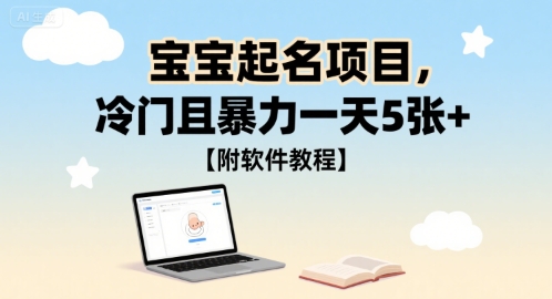 e5ae9de5ae9de8b5b7e5908de9a1b9e79baeefbc8ce586b7e997a8e4b894e69ab4e58a9be4b880e5a4a95e5bca0e38090e99984e8bdafe4bbb6e69599e7a88be38091_6888273e80c4e.jpeg 宝宝起名项目,冷门且暴力一天5张+【附软件教程】