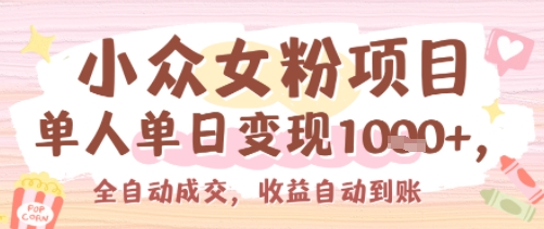 e5b08fe4bc97e5a5b3e7b289e9a1b9e79baeefbc8ce58d95e4babae58d95e697a5e58f98e78eb0e5a49ae5bca0efbc8ce585a8e887aae58aa8e68890e4baa4efbc8c_6869d4ba0ec57.jpeg 小众女粉项目,单人单日变现多张,全自动成交,无需维护,收益自动到账