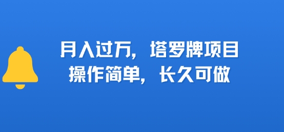 小红书塔罗牌项目，操作简单，长久可做，每天一小时，复购高，月入过1W-骏阁网