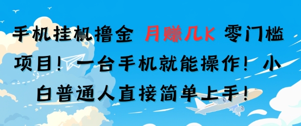 e6898be69cbae68c82ge692b8e98791efbc8ce99bb6e997a8e6a79be9a1b9e79baeefbc8ce4b880e58fb0e6898be69cbae5b0b1e883bde6938de4bd9cefbc8ce69c88_687eeccf87bd1.jpeg 手机挂G撸金,零门槛项目,一台手机就能操作,月入几K,小白普通人直接简单上手