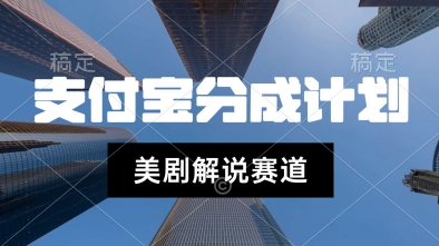 e694afe4bb98e5ae9de7949fe6b4bbe58fb7e69c80e696b0e78ea9e6b395efbc8ce7be8ee589a7e8a7a3e8afb4efbc8ce588a9e794a8e8bdafe4bbb6e887aae58aa8_686b96c10654f.jpeg 支付宝生活号最新玩法,美剧解说,利用软件自动混剪,一周起号,新手小白也能月入过W