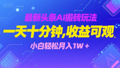 最新头条AI搬砖玩法，一天十分钟，收益可观， 小白轻松月入1W+-骏阁网