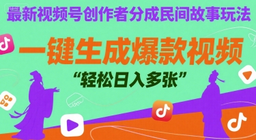 最新视频号创作者分成民间故事玩法，一键生成爆款视频，轻松日入多张-骏阁网