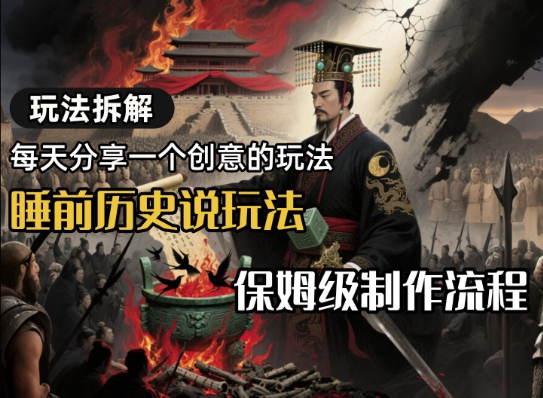 e78ea9e6b395e68b86e8a7a3e79da1e5898de58e86e58fb2e8afb4e78ea9e6b395efbc8ce4bf9de5a786e7baa7e588b6e4bd9ce6b581e7a88b_68688365dbdae.jpeg 玩法拆解睡前历史说玩法,保姆级制作流程