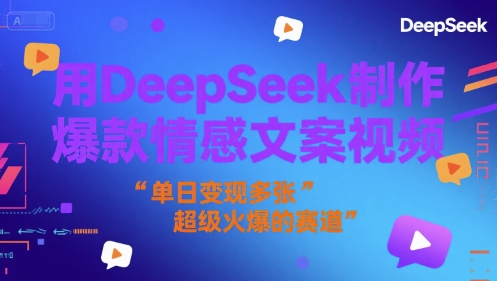 e794a8deepseeke588b6e4bd9ce78886e6acbee68385e6849fe69687e6a188e8a786e9a291efbc8ce58d95e697a5e58f98e78eb0e5a49ae5bca0efbc8ce8b685e7baa7_6866c17633ab0.jpeg 用DeepSeek制作爆款情感文案视频,单日变现多张,超级火爆的赛道