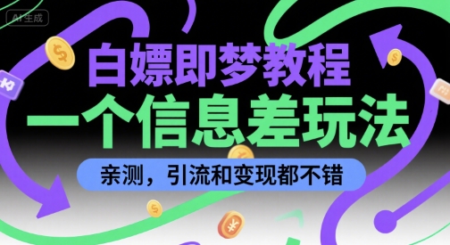 白嫖即梦教程，一个信息差玩法，亲测，引流和变现都不错-骏阁网