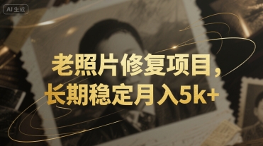 e88081e785a7e78987e4bfaee5a48de9a1b9e79baeefbc8ce995bfe69c9fe7a8b3e5ae9ae69c88e585a55k_6879a6ce50644.jpeg 老照片修复项目,长期稳定月入5k+