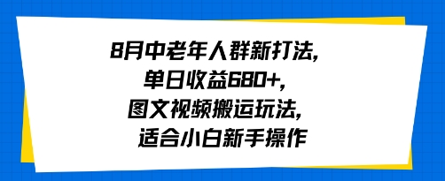 8月中老年人群新打法，单日收益6张+，图文视频搬运玩法，适合小白新手操作-骏阁网