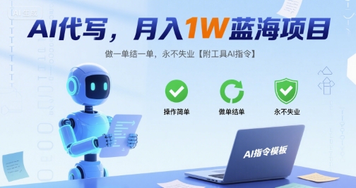 AI代写，月入1W蓝海项目，做一单结一单，永不失业【附工具AI指令】-骏阁网