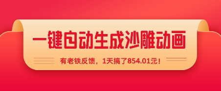 一键自动生成沙雕动画，有老铁反馈，1天搞了8张+-骏阁网