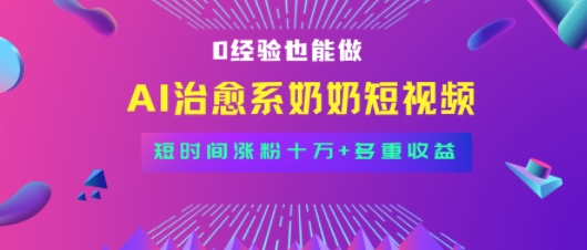 全新蓝海短视频赛道，小白也能快速复制，轻松月入过W-骏阁网