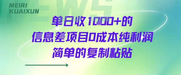 单日收几张+的信息差项目0成本纯利润简单的复制粘贴-骏阁网