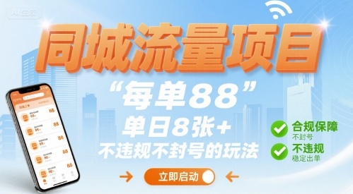 同城流量项目每单88 单日8张+不违规不封号的玩法-骏阁网