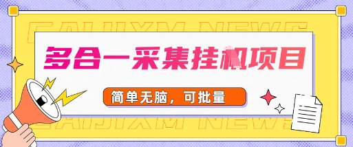 e5a49ae59088e4b880e98787e99b86e9a1b9e79baeefbc8ce697a0e88491e6938de4bd9cefbc8ce7ae80e58d95e689b9e9878f_68b11d6148b4f.jpeg 多合一采集项目,无脑操作,简单批量