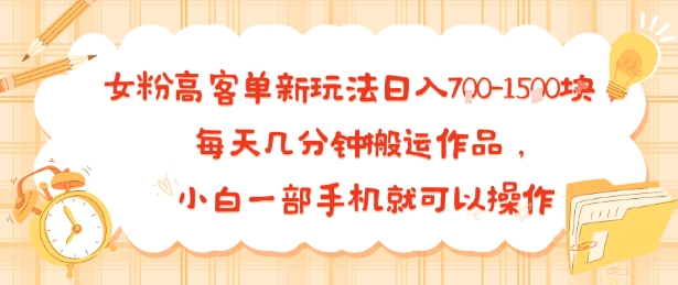 女粉高客单新玩法日入7张，每天几分钟搬运作品，小白一部手机就可以操作-骏阁网