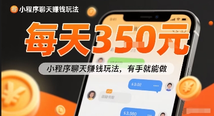 小白快来新项目每天可挣3张，小程序聊天挣钱玩法，有手就能做-骏阁网