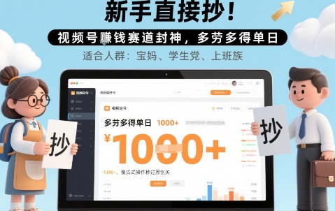 e696b0e6898be79bb4e68ea5e68a84efbc81e8a786e9a291e58fb7e68ca3e992b1e8b59be98193e5b081e7a59eefbc8ce5a49ae58ab3e5a49ae5be97e58d95e697a5_6892b3448554a.jpeg 新手直接抄!视频号挣钱赛道封神,多劳多得单日多张,傻瓜式操作秒过原创关