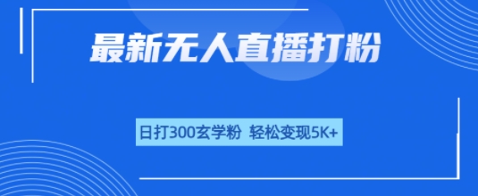 e697a0e4babae79bb4e692ade68993e7b289efbc8ce697a5e68993300e78e84e5ada6e7b289efbc8ce8bdbbe69dbee58f98e78eb05k_68a7cb3b2b7a2.jpeg 无人直播打粉,日打300玄学粉,轻松变现5k+