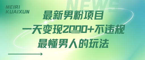 最新男粉项目一天变现多张不违规最懂男人的玩法-骏阁网