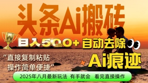 每日轻松挣取5张+今日头条文章直接复制粘贴：零门槛副业首选，AI智能助手一键去除Ai痕迹-骏阁网