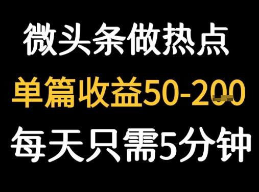 e794a8deepseeke58699e783ade782b9e696b0e997bbe5819ae5beaee5a4b4e69da1-1e58886e9929f1e69da1e697a5e694b6e79b8a2e5bca0_689d3fa881e4a.jpeg 用DeepSeek写热点新闻做微头条  1分钟1条日收益2张+