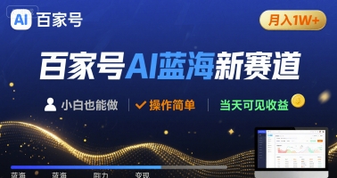 百家号AI蓝海新赛道 小白月入1W+ 操作简单 当天可见收益-骏阁网