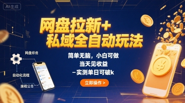 e7bd91e79b98e68b89e696b0e7a781e59f9fe585a8e887aae58aa8e78ea9e6b395efbc8ce7ae80e58d95e697a0e88491efbc8ce5b08fe799bde58fafe5819aefbc8c_68a2f5c24d51b.jpeg 网盘拉新+私域全自动玩法,简单无脑,小白可做,当天见收益,实测单日可破k