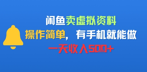 闲鱼卖虚拟资料，操作简单，有手机就能做，一天收入5张+-骏阁网