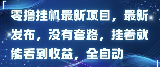 零撸最新项目，最新发布，没有套路，挂着就能看到收益，全自动-骏阁网
