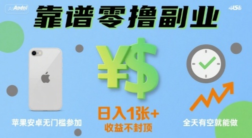 靠谱零撸副业，全天有空就能做，日入1张+收益不封顶，苹果安卓无门槛参加-骏阁网