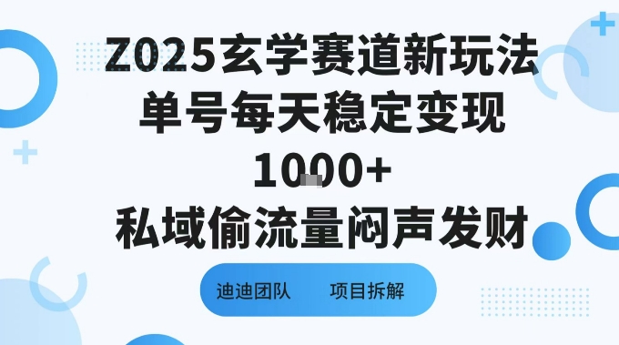 Z025玄学赛道新玩法单号每天稳定变现1k+私域偷流量闷声发财-骏阁网