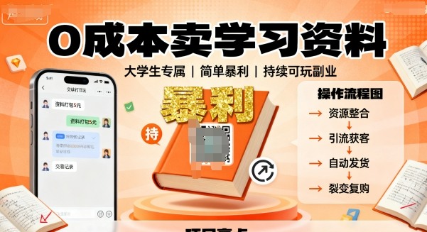 0e68890e69cace58d96e5ada6e4b9a0e8b584e69699efbc8ce99da2e59091e5a4a7e5ada6e7949fefbc8ce7ae80e58d95e69ab4e588a9efbc8ce68c81e7bbade58faf_68d6f38c8641c.jpeg 0成本卖学习资料,面向大学生,简单暴利,持续可玩