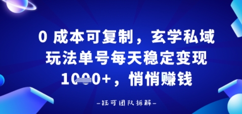 0e68890e69cace58fafe5a48de588b6efbc8ce78e84e5ada6e7a781e59f9fe78ea9e6b395e58d95e58fb7e6af8fe5a4a9e7a8b3e5ae9ae58f98e78eb01kefbc8c_68c2296807a01.jpeg 0成本可复制,玄学私域玩法单号每天稳定变现1k+,悄悄做