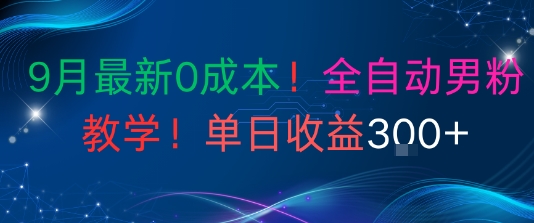 9e69c88e69c80e696b00e68890e69cacefbc8ce585a8e887aae58aa8e794b7e7b289e69599e5ada6efbc8ce697a0e997a8e6a79befbc8ce58d95e697a5e694b6e79b8a_68d892c136104.jpeg 9月最新0成本,全自动男粉教学,无门槛,单日收益3张+