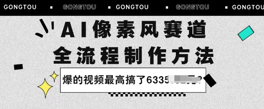 aie5838fe7b4a0e9a38ee8b59be98193efbc9ae585a8e6b581e7a88be588b6e4bd9ce696b9e6b395efbc8ce78886e79a84e8a786e9a291e69c80e9ab98e6909ee4ba86_68ba4091d2132.jpeg AI像素风赛道:全流程制作方法,爆的视频最高搞了633米