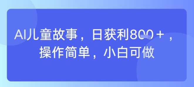 AI儿童视频制作，日入多张，操作简单，小白可做-骏阁网