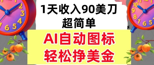 AI图标，轻松挣美金，1天收入90美刀，内部教程-骏阁网