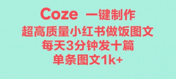 Coze工作流一键生成超高质量做饭教程图文，无脑带货-骏阁网