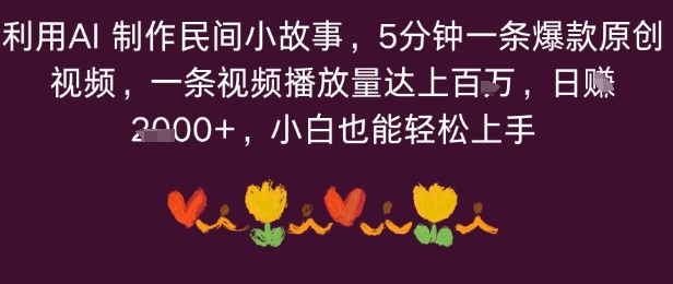 利用AI 制作民间小故事，5分钟一条爆款原创视频，一条视频播放量达上百万，小白也能日入多张-骏阁网