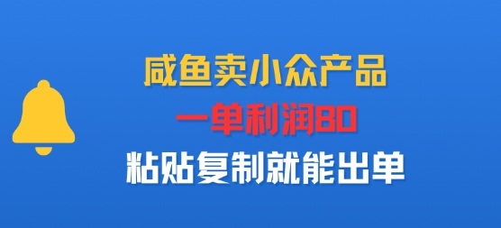e592b8e9b1bce58d96e5b08fe4bc97e4baa7e59381efbc8ce4b880e58d95e588a9e6b6a680efbc8ce7b298e8b4b4e5a48de588b6e5b0b1e883bde587bae58d95_68d7ad12eca46.jpeg 咸鱼卖小众产品,一单利润80,粘贴复制就能出单
