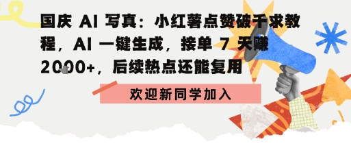 e59bbde5ba86aie58699e79c9fefbc9ae782b9e8b59ee7a0b4e58d83e6b182e69599e7a88befbc8caie4b880e994aee7949fe68890efbc8ce68ea5e58d957e5a4a9_68d9e46bf3463.jpeg 国庆AI写真:点赞破千求教程,AI一键生成,接单7天挣2k+,后续热点还能复用