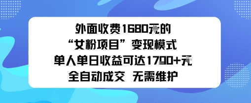 e5a496e99da2e694b6e8b4b91680e79a84e5a5b3e7b289e9a1b9e79baee58f98e78eb0e6a8a1e5bc8fe58d95e4babae58d95e697a5e694b6e79b8a_68d9034106592.jpeg 外面收费1680的“女粉项目”变现模式单人单日收益可达1k+全自动成交无需维护