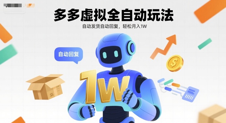 e5a49ae5a49ae8999ae68b9fe585a8e887aae58aa8e78ea9e6b395efbc8ce887aae58aa8e58f91e8b4a7e887aae58aa8e59b9ee5a48defbc8ce8bdbbe69dbee69c88_68b64bbb1a921.jpeg 多多虚拟全自动玩法,自动发货自动回复,轻松月入1W