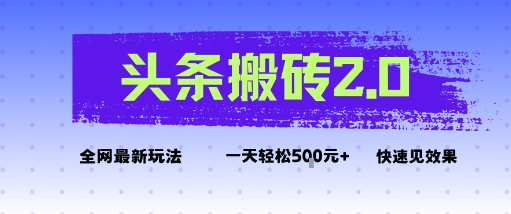 头条搬砖2.0最新玩法，一天5张+不是问题，每天只需5分钟-骏阁网