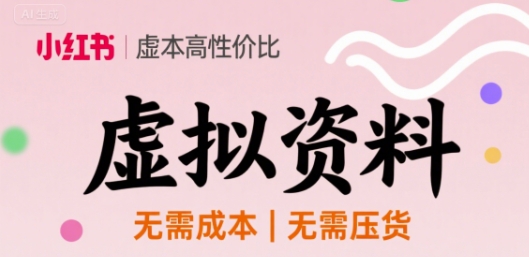 小红书虚拟资料，不需要成本压货，单价9.9-骏阁网