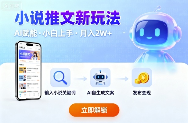 e5b08fe8afb4e68ea8e69687e696b0e78ea9e6b395efbc8ce7bb93e59088aiefbc8ce5b08fe799bde4b99fe883bde4b88ae6898befbc8ce8bdbbe69dbee69c88e585a5_68c61dcccd280.jpeg 小说推文新玩法,结合AI,小白也能上手,轻松月入2W+