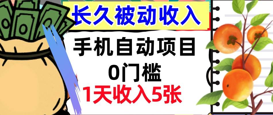 e6898be69cbae887aae58aa8e9a1b9e79baeefbc8c0e997a8e6a79befbc8c1e5a4a9e694b6e585a55e5bca0efbc8ce4babae4babae58fafe5819aefbc8ce8a2ab_68ce06f3944c8.jpeg 手机自动项目,0门槛,1天收入5张,人人可做,被动收入挣美刀